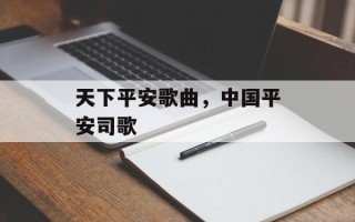 天下平安歌曲，中国平安司歌