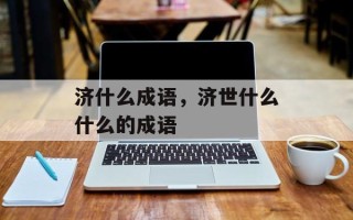 济什么成语，济世什么什么的成语