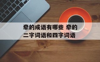 牵的成语有哪些 牵的二字词语和四字词语