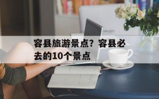 容县旅游景点？容县必去的10个景点