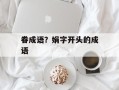 眷成语？娟字开头的成语