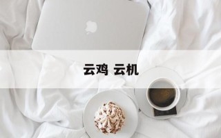 云鸡 云机