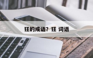 狂的成语？狂 词语