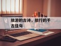 旅游的古诗，旅行的千古佳句