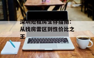 深圳短租房生存指南：从找房雷区到性价比之王