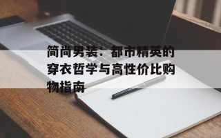 简尚男装：都市精英的穿衣哲学与高性价比购物指南