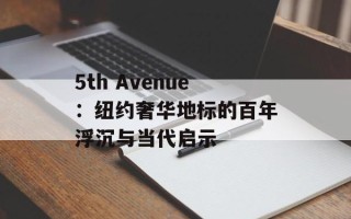 5th Avenue：纽约奢华地标的百年浮沉与当代启示