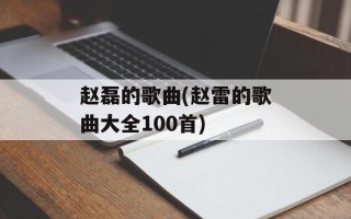赵磊的歌曲(赵雷的歌曲大全100首)