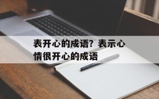 表开心的成语？表示心情很开心的成语
