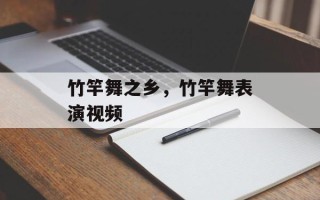 竹竿舞之乡，竹竿舞表演视频