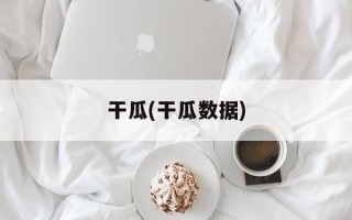 干瓜(干瓜数据)