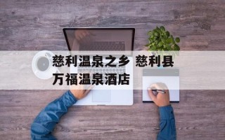 慈利温泉之乡 慈利县万福温泉酒店