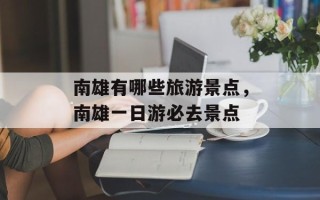 南雄有哪些旅游景点，南雄一日游必去景点
