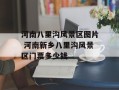 河南八里沟风景区图片 河南新乡八里沟风景区门票多少钱