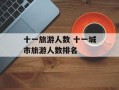十一旅游人数 十一城市旅游人数排名