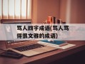 骂人四字成语(骂人骂得很文雅的成语)