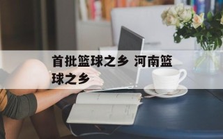 首批篮球之乡 河南篮球之乡