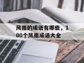 风雨的成语有哪些，100个风雨成语大全