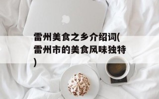 雷州美食之乡介绍词(雷州市的美食风味独特)