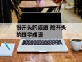 扮开头的成语 般开头的四字成语