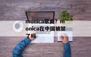 monica歌曲？monica在中国被禁了吗