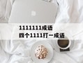 1111111成语 四个1111打一成语