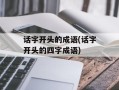 话字开头的成语(话字开头的四字成语)