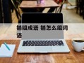销组成语 销怎么组词语