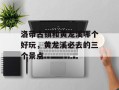 洛带古镇和黄龙溪哪个好玩，黄龙溪必去的三个景点