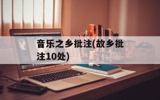 音乐之乡批注(故乡批注10处)