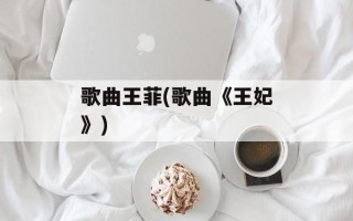 歌曲王菲(歌曲《王妃》)