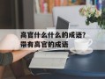 高官什么什么的成语？带有高官的成语