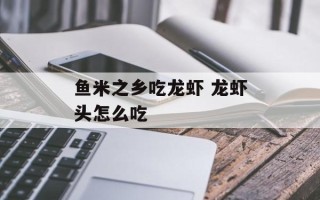 鱼米之乡吃龙虾 龙虾头怎么吃