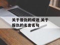 关于报仇的成语 关于报仇的名言名句