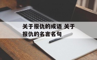 关于报仇的成语 关于报仇的名言名句