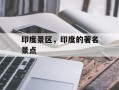 印度景区，印度的著名景点