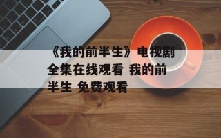 《我的前半生》电视剧全集在线观看 我的前半生 免费观看
