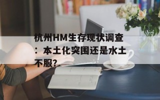 杭州HM生存现状调查：本土化突围还是水土不服？