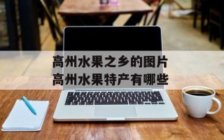 高州水果之乡的图片 高州水果特产有哪些