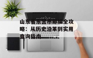 山东省东营市邮编全攻略：从历史沿革到实用查询指南