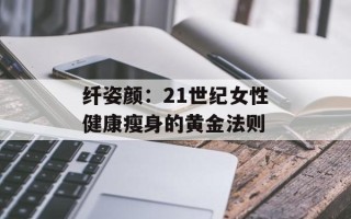 纤姿颜：21世纪女性健康瘦身的黄金法则