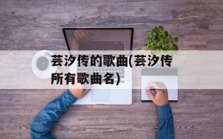 芸汐传的歌曲(芸汐传所有歌曲名)