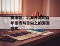 黄浦会：上海外滩的百年传奇与舌尖上的海派盛宴