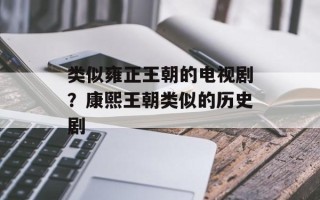 类似雍正王朝的电视剧？康熙王朝类似的历史剧