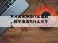 韦分成三段是什么成语，四字成语韦什么三什么