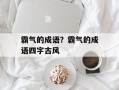 霸气的成语？霸气的成语四字古风