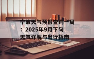 宁波天气预报查询一周：2025年9月下旬天气详解与出行指南