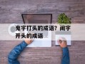 鬼字打头的成语？闹字开头的成语