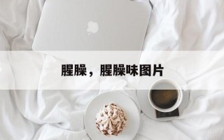 腥臊，腥臊味图片