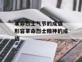 革命烈士气节的成语 形容革命烈士精神的成语
